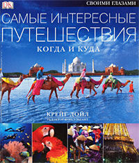 обложка книги Самые интересные путешествия. Когда и куда книга Самые интересные путешествия. Когда и куда, автор: